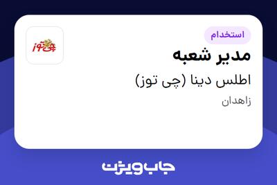  استخدام مدیر شعبه در اطلس دینا (چی توز)