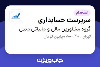 استخدام سرپرست حسابداری در گروه مشاورین مالی و مالیاتی متین