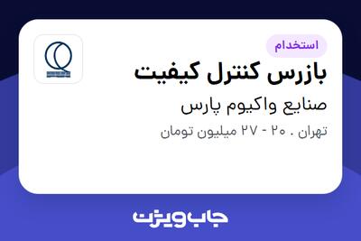 استخدام بازرس کنترل کیفیت - آقا در صنایع واکیوم پارس