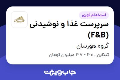 استخدام سرپرست غذا و نوشیدنی (F B) در گروه هورسان