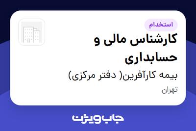 استخدام کارشناس مالی و حسابداری - آقا در بیمه کارآفرین( دفتر مرکزی)