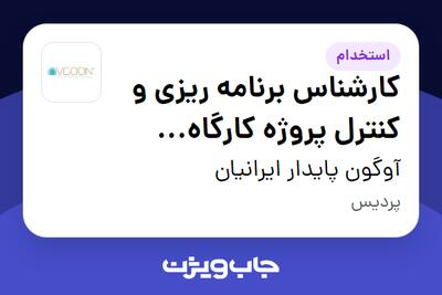 استخدام کارشناس برنامه ریزی و کنترل پروژه کارگاه (ساختمانی) در آوگون پایدار ایرانیان