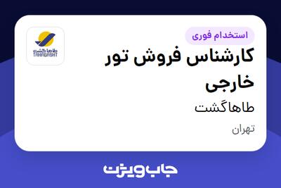 استخدام کارشناس فروش تور خارجی در طاهاگشت