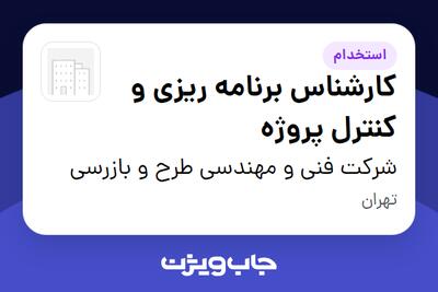 استخدام کارشناس برنامه ریزی و کنترل پروژه در شرکت فنی و مهندسی طرح و بازرسی
