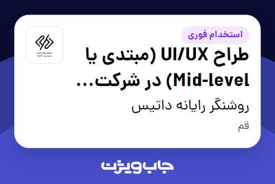 استخدام طراح UI/UX (مبتدی یا Mid-level) در شرکت روشنگر رایانه داتیس قم در روشنگر رایانه داتیس