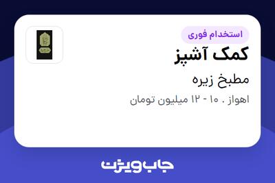 استخدام کمک آشپز - آقا در مطبخ زیره