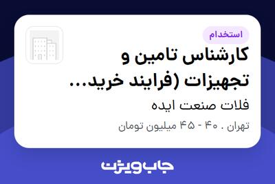 استخدام کارشناس تامین و تجهیزات (فرایند خرید تجهیزات تصفیه آب) در فلات صنعت ایده