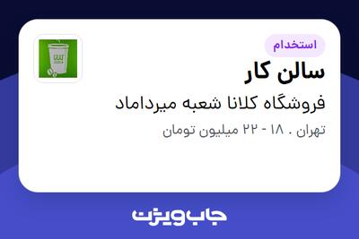 استخدام سالن کار در فروشگاه کلانا شعبه میرداماد