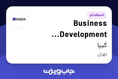 استخدام Business Development Specialist در کیپا