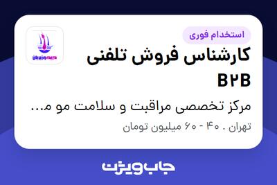 استخدام کارشناس فروش تلفنی B2B - خانم در مرکز تخصصی مراقبت و سلامت مو مریم وزیریان