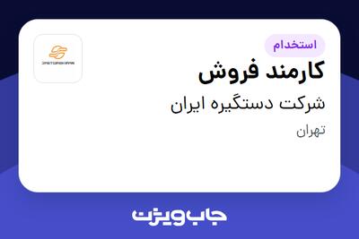 استخدام کارمند فروش در شرکت دستگیره ایران