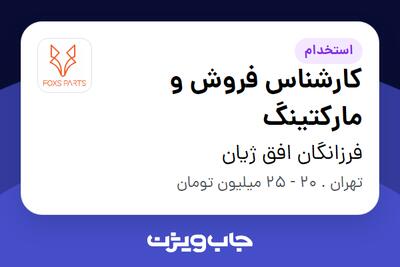 استخدام کارشناس فروش و مارکتینگ در فرزانگان افق ژیان