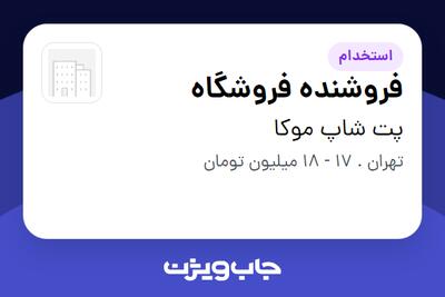 استخدام فروشنده فروشگاه در پت شاپ موکا