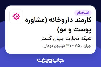 استخدام کارمند داروخانه (مشاوره پوست و مو) - خانم در شبکه تجارت جهان گستر