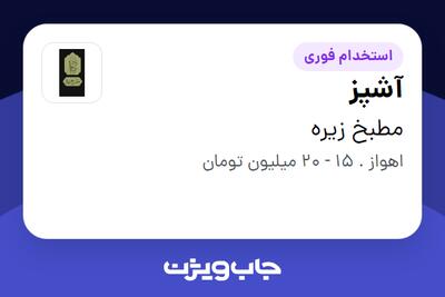 استخدام آشپز - آقا در مطبخ زیره