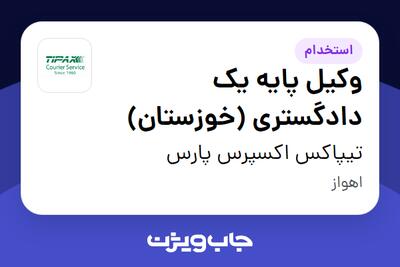 استخدام وکیل پایه یک دادگستری (خوزستان) در تیپاکس اکسپرس پارس