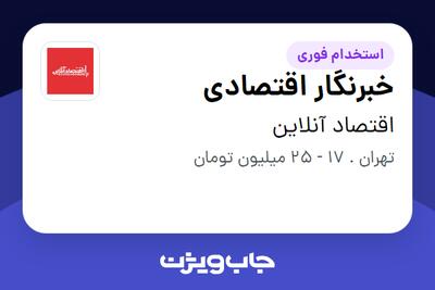 استخدام خبرنگار اقتصادی در اقتصاد آنلاین