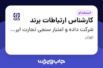 استخدام کارشناس ارتباطات برند در شرکت داده و اعتبار سنجی تجارت ایرانیان (داتا)