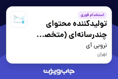 استخدام تولیدکننده محتوای چندرسانه‌ای (متخصص تدوین ویدیو و طراحی گرافیک) در نروبی آی