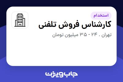 استخدام کارشناس فروش تلفنی در سازمانی فعال در حوزه تجارت / بازرگانی