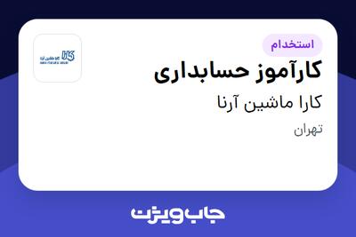 استخدام کارآموز حسابداری - خانم در کارا ماشین آرنا