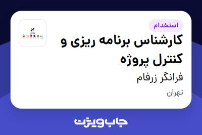  استخدام کارشناس برنامه ریزی و کنترل پروژه در فرانگر زرفام