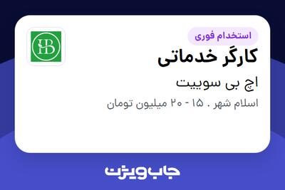 استخدام کارگر خدماتی در اچ بی سوییت
