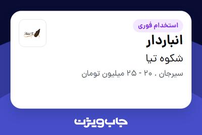 استخدام انباردار در شکوه تیا
