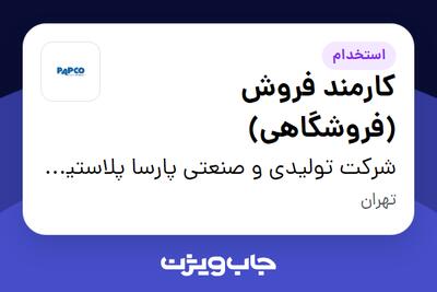 استخدام کارمند فروش (فروشگاهی) در شرکت تولیدی و صنعتی پارسا پلاستیک ( پاپکو )