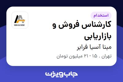 استخدام کارشناس فروش و بازاریابی در مبنا آسیا فرابر
