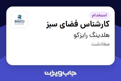 استخدام کارشناس فضای سبز - آقا در هلدینگ رایزکو