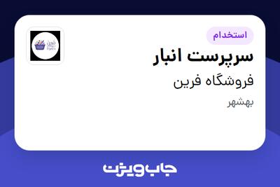 استخدام سرپرست انبار در فروشگاه فرین