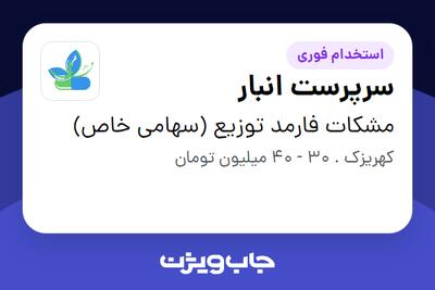 استخدام سرپرست انبار - آقا در مشکات فارمد توزیع (سهامی خاص)