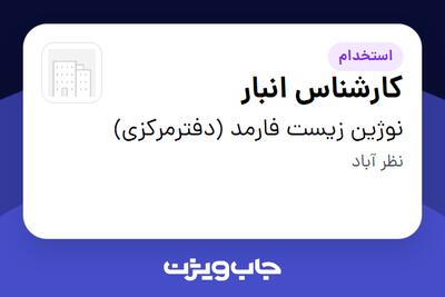 استخدام کارشناس انبار - آقا در نوژین زیست فارمد (دفترمرکزی)