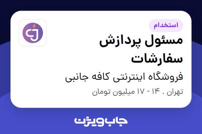 استخدام مسئول پردازش سفارشات در فروشگاه اینترنتی کافه جانبی