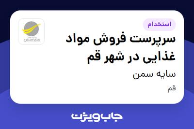 استخدام سرپرست فروش مواد غذایی در شهر قم در سایه سمن
