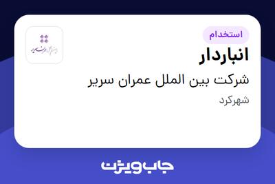 استخدام انباردار - آقا در شرکت بین الملل عمران سریر