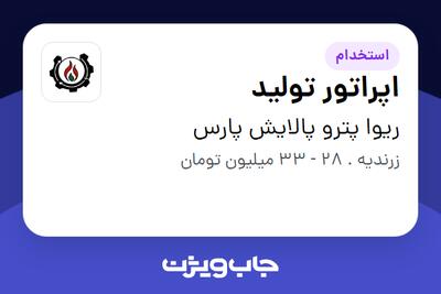 استخدام اپراتور تولید - آقا در ریوا پترو پالایش پارس
