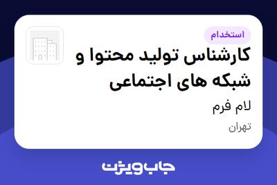 استخدام کارشناس تولید محتوا و شبکه های اجتماعی - خانم در لام فرم