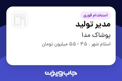 استخدام مدیر تولید در پوشاک مدا