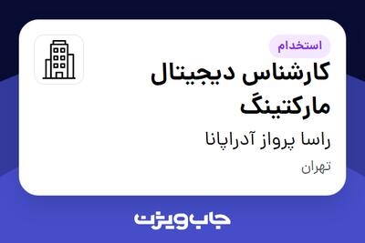 استخدام کارشناس دیجیتال مارکتینگ در راسا پرواز آدراپانا