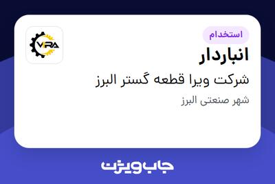 استخدام انباردار - خانم در شرکت ویرا قطعه گستر البرز