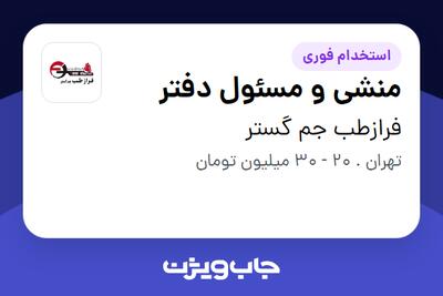 استخدام منشی و مسئول دفتر - خانم در فرازطب جم گستر