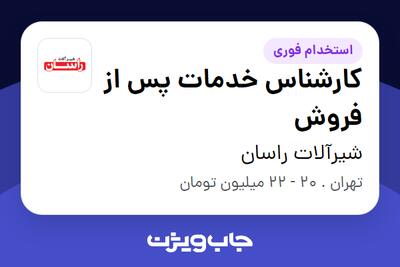 استخدام کارشناس خدمات پس از فروش در شیرآلات راسان