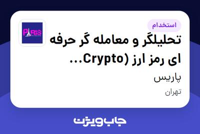 استخدام تحلیلگر و معامله گر حرفه ای رمز ارز (Crypto Trader) - آقا در پاریس