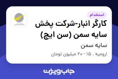 استخدام کارگر انبار-شرکت پخش سایه سمن (سن ایچ) - آقا در سایه سمن