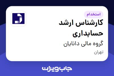 استخدام کارشناس ارشد حسابداری در گروه مالی دانایان