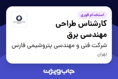 استخدام کارشناس طراحی مهندسی برق در شرکت فنی و مهندسی پتروشیمی فارس