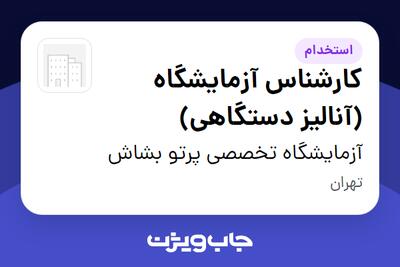 استخدام کارشناس آزمایشگاه (آنالیز دستگاهی) در آزمایشگاه تخصصی پرتو بشاش