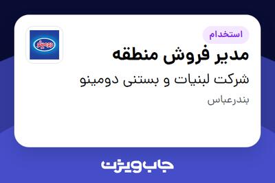 استخدام مدیر فروش منطقه در شرکت لبنیات و بستنی دومینو